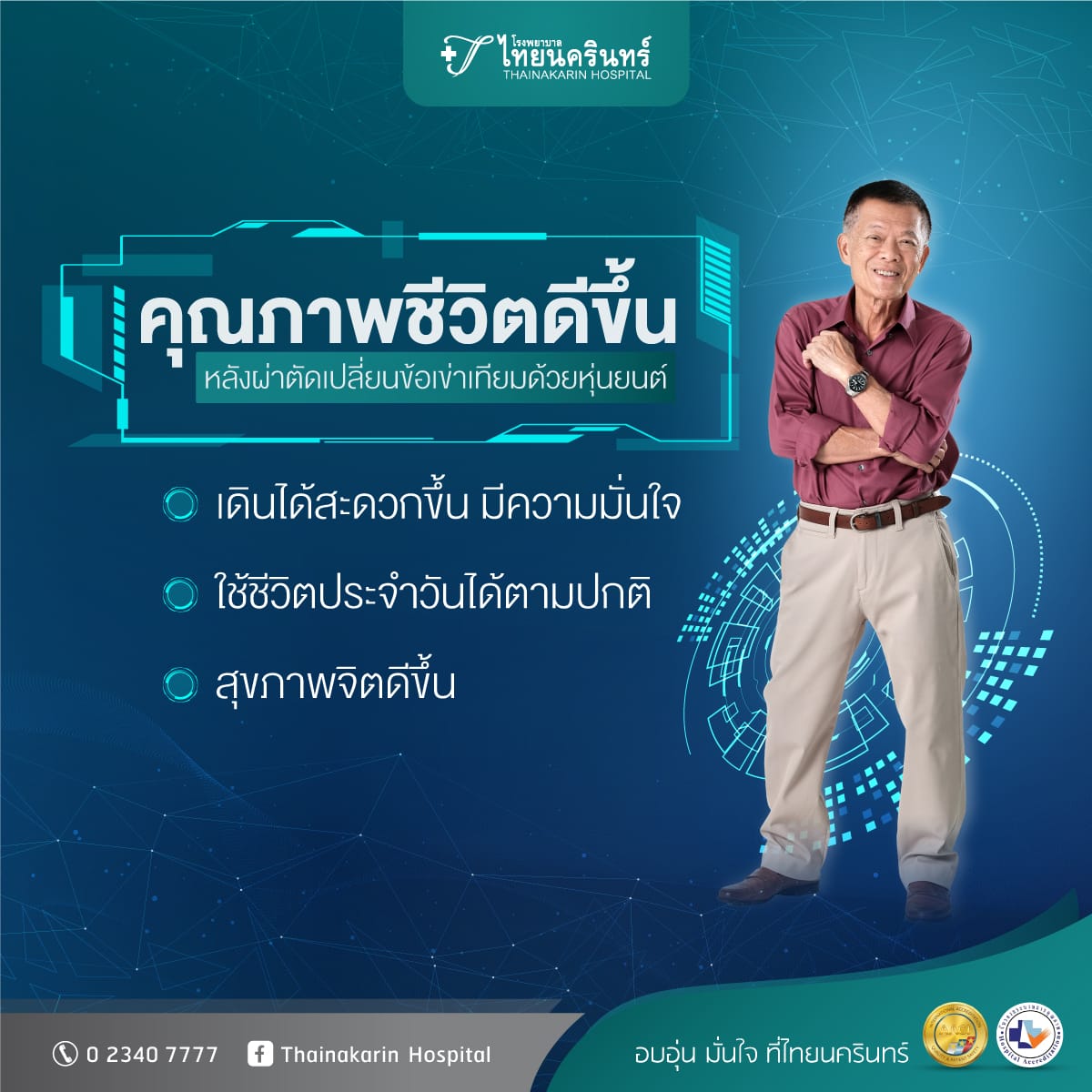 คุณภาพชีวิตดีขึ้น หลังผ่าตัดเปลี่ยนข้อเข่าเทียมด้วยหุ่นยนต์