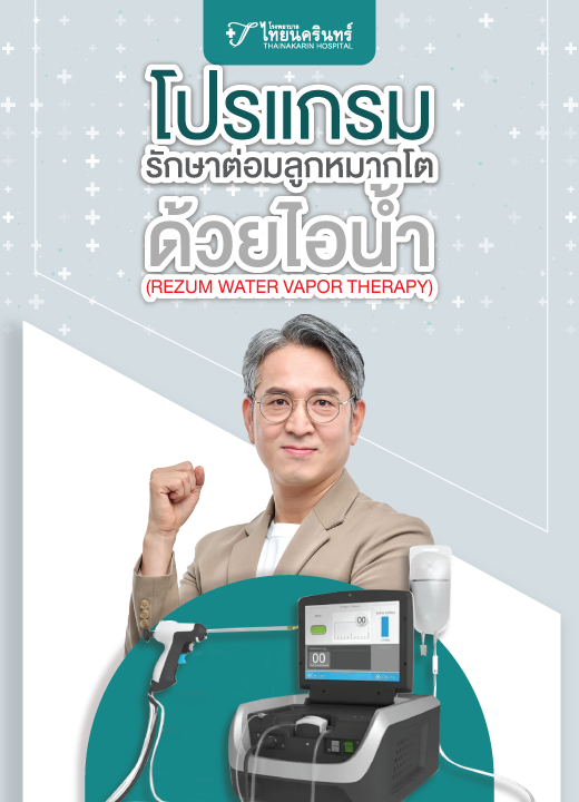 โปรแกรมรักษาต่อมลูกหมากโต ด้วยไอน้ำ (Rezum Water Vapor Therapy)
