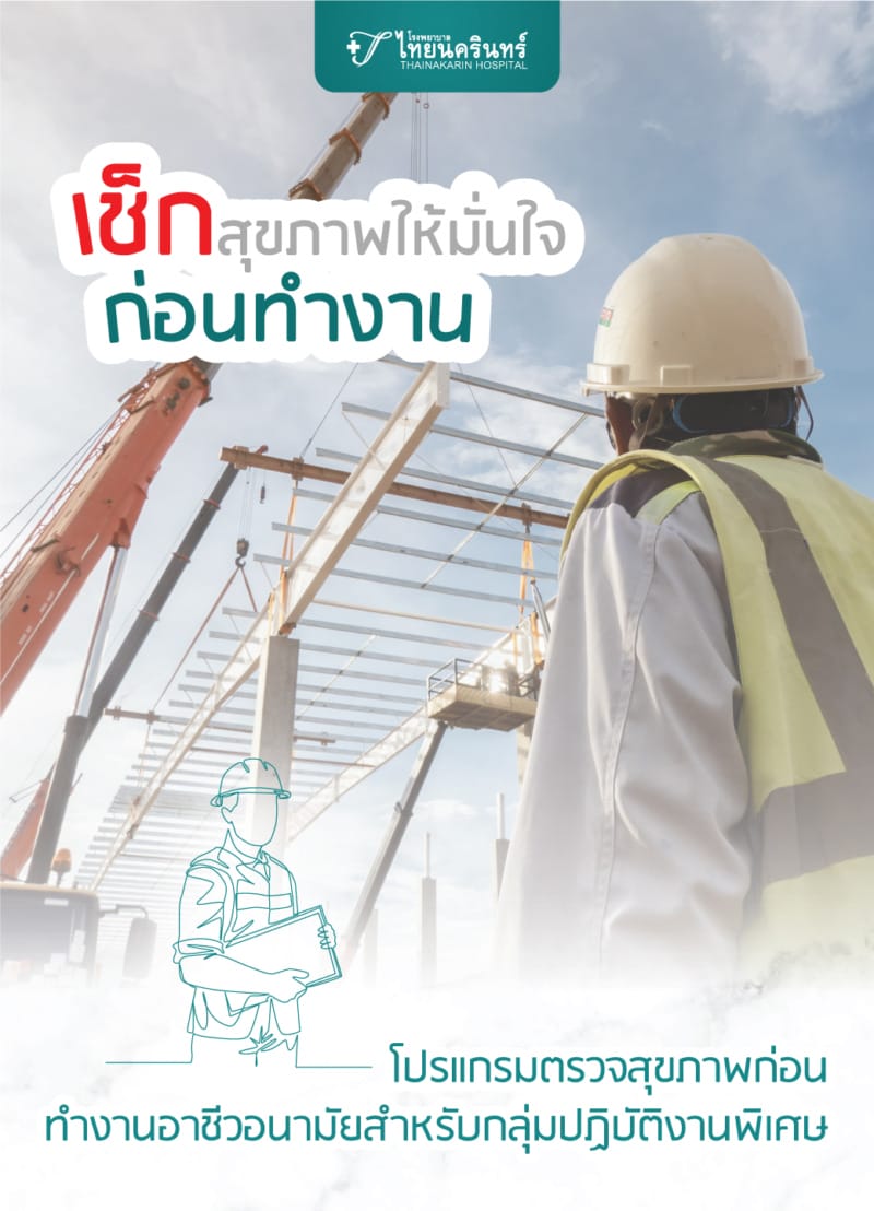 โปรแกรมตรวจสุขภาพก่อนทำงานอาชีวอนามัย สำหรับกลุ่มปฎิบัติงานพิเศษ