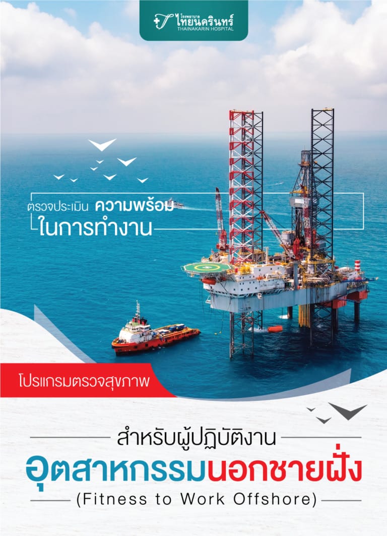 โปรแกรมตรวจสุขภาพสำหรับผู้ปฎิบัติงานอุตสาหกรรมนอกชายฝั่ง (Fitness to Work Offshore)