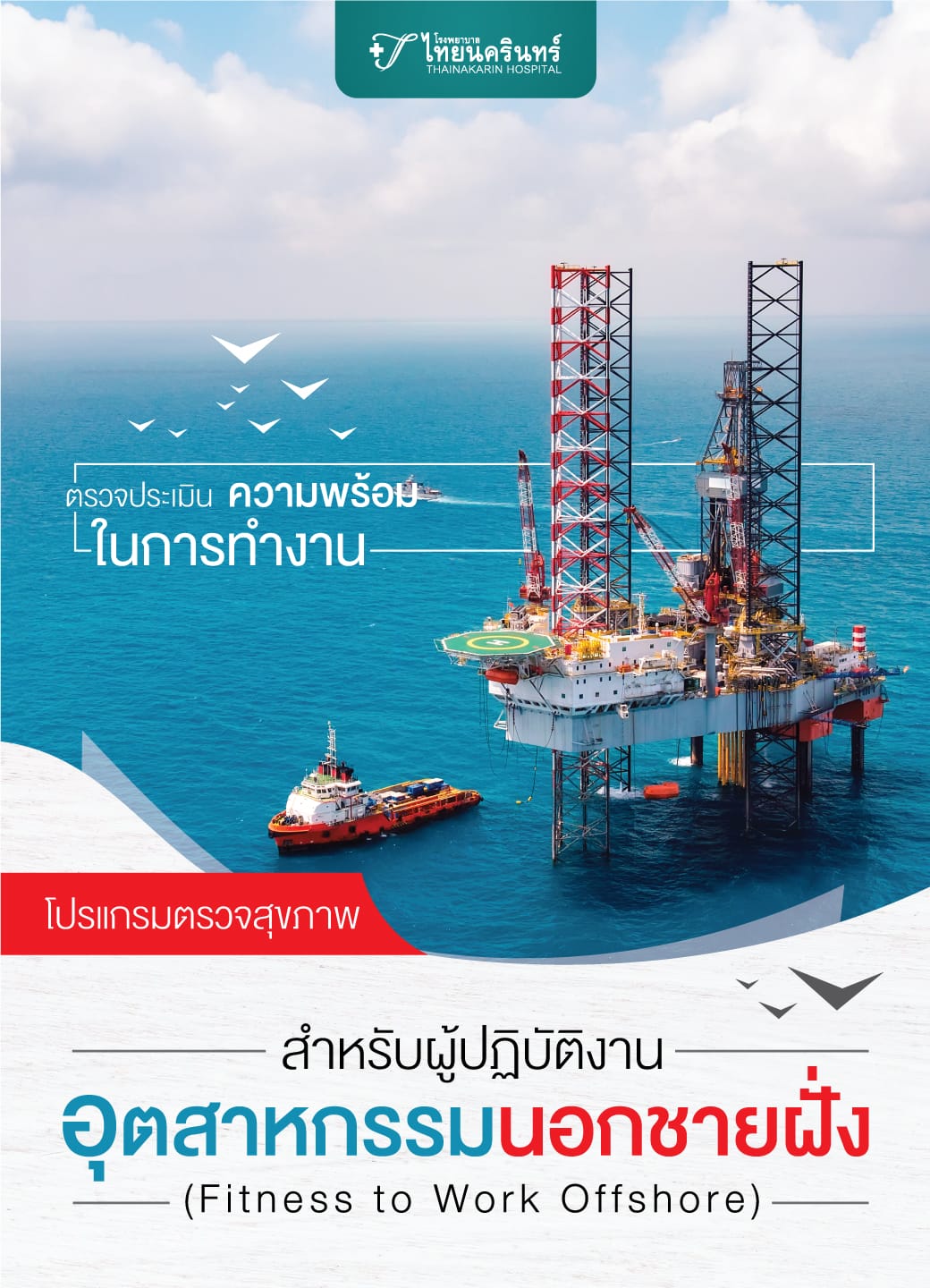 โปรแกรมตรวจสุขภาพสำหรับผู้ปฎิบัติงานอุตสาหกรรมนอกชายฝั่ง (Fitness to Work Offshore)
