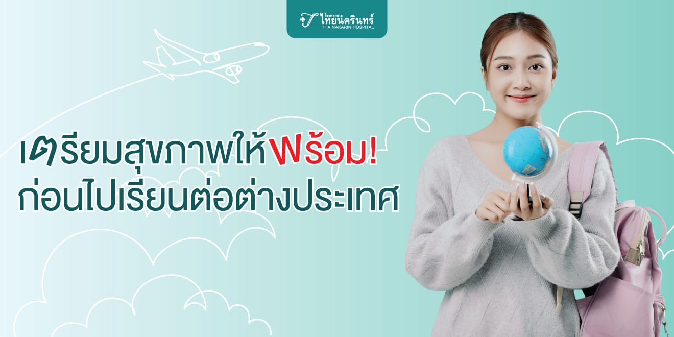 เรียนต่อต่างประเทศ