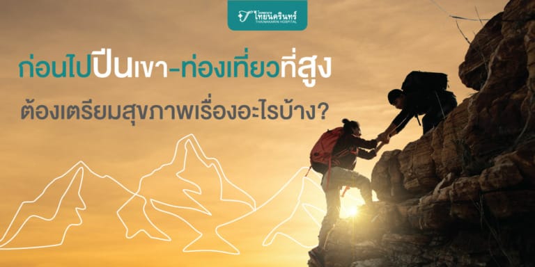 ก่อนไปปีนเขา-ท่องเที่ยวที่สูง ต้องเตรียมสุขภาพเรื่องอะไรบ้าง?