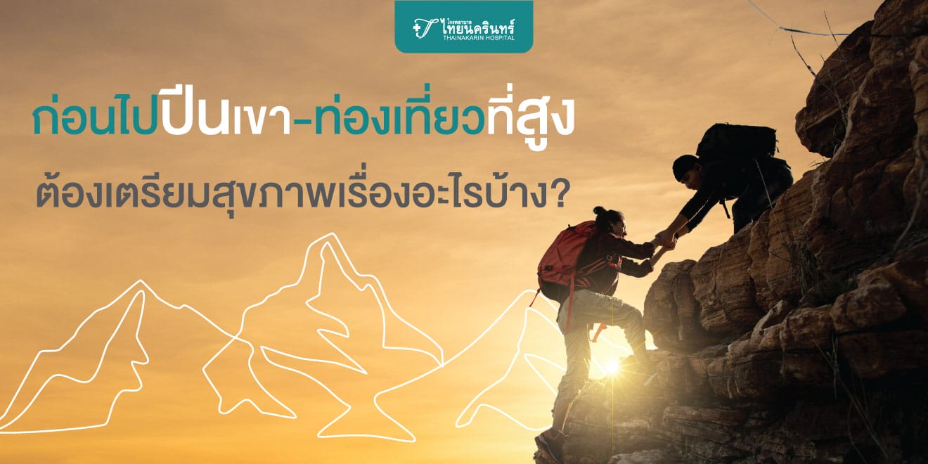 ก่อนไปปีนเขา-ท่องเที่ยวที่สูง ต้องเตรียมสุขภาพเรื่องอะไรบ้าง?