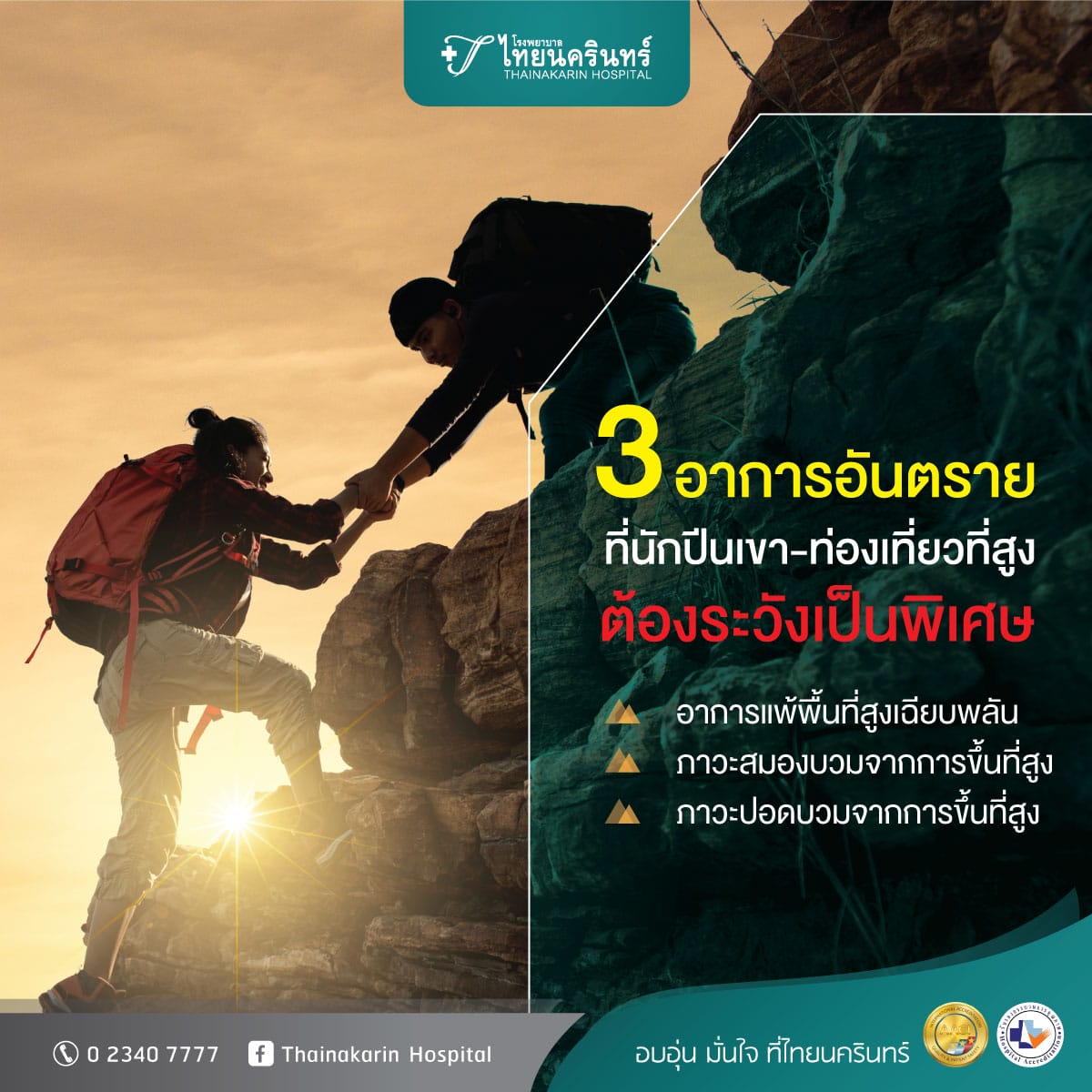 อาการอันตราย ที่นักปีนเขา-ท่องเที่ยวที่สูง ต้องระวัง