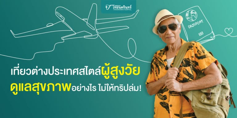 ผู้สูงวัยไปเที่ยวต่างประเทศ ดูแลสุขภาพตัวเองอย่างไร ไม่ให้ทริปล่ม