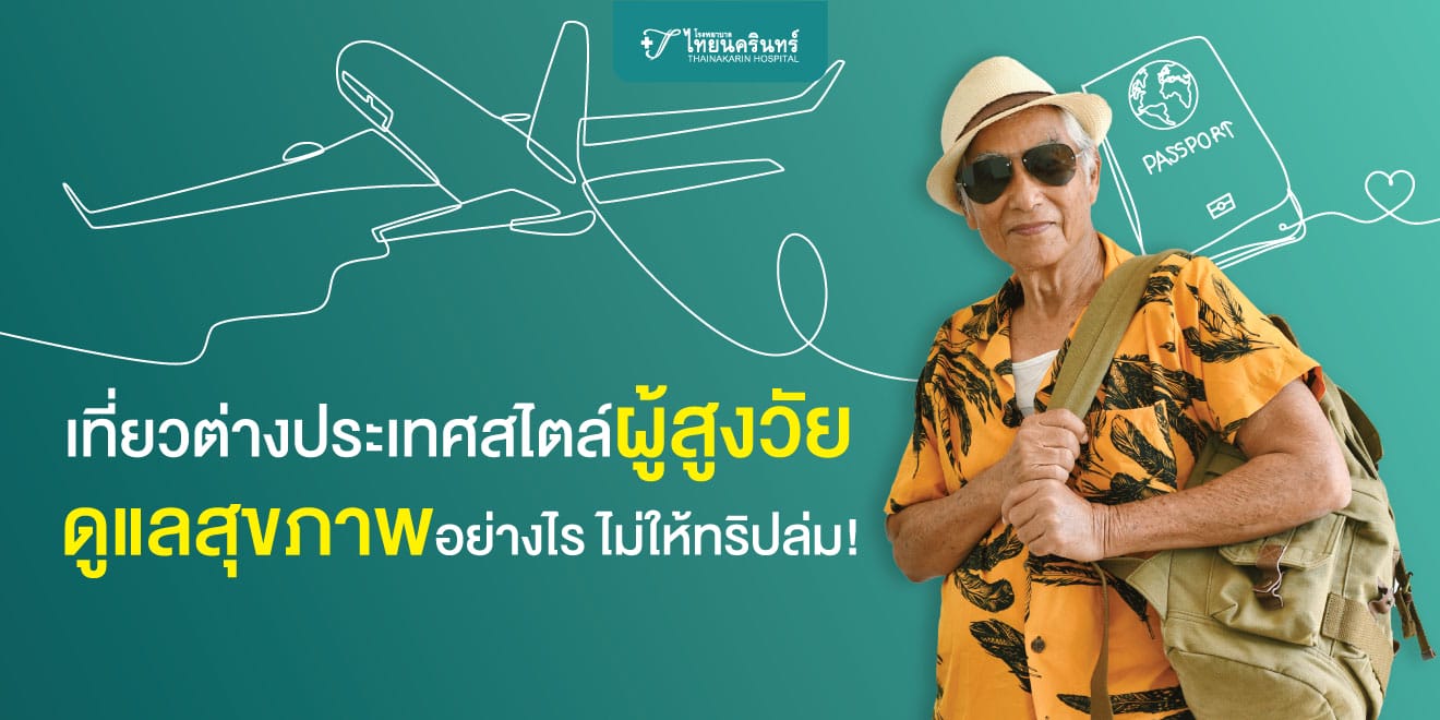 ผู้สูงวัยไปเที่ยวต่างประเทศ ดูแลสุขภาพตัวเองอย่างไร ไม่ให้ทริปล่ม