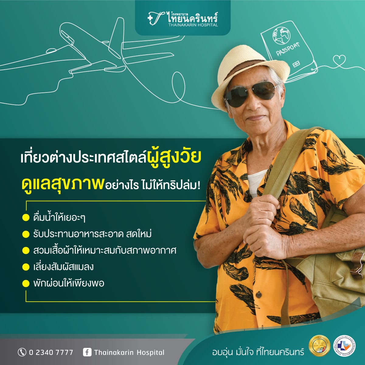 ท่องเที่ยวฉบับผู้สูงวัย ต้องเตรียมความพร้อมเรื่องอะไรบ้าง?