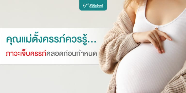 คลอดก่อนกำหนด