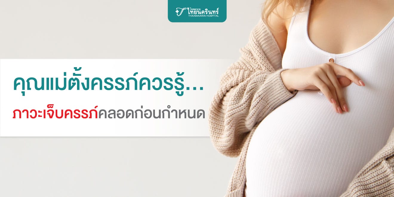 คลอดก่อนกำหนด