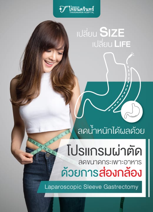 โปรแกรมผ่าตัดลดขนาดกระเพาะอาหารด้วยการส่องกล้อง
