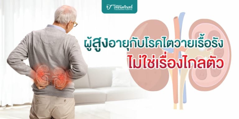 โรคไตวายเรื้อรัง