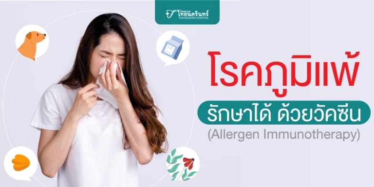 โรคภูมิแพ้ รักษาได้ ด้วยวัคซีน (Allergen Immunotherapy)