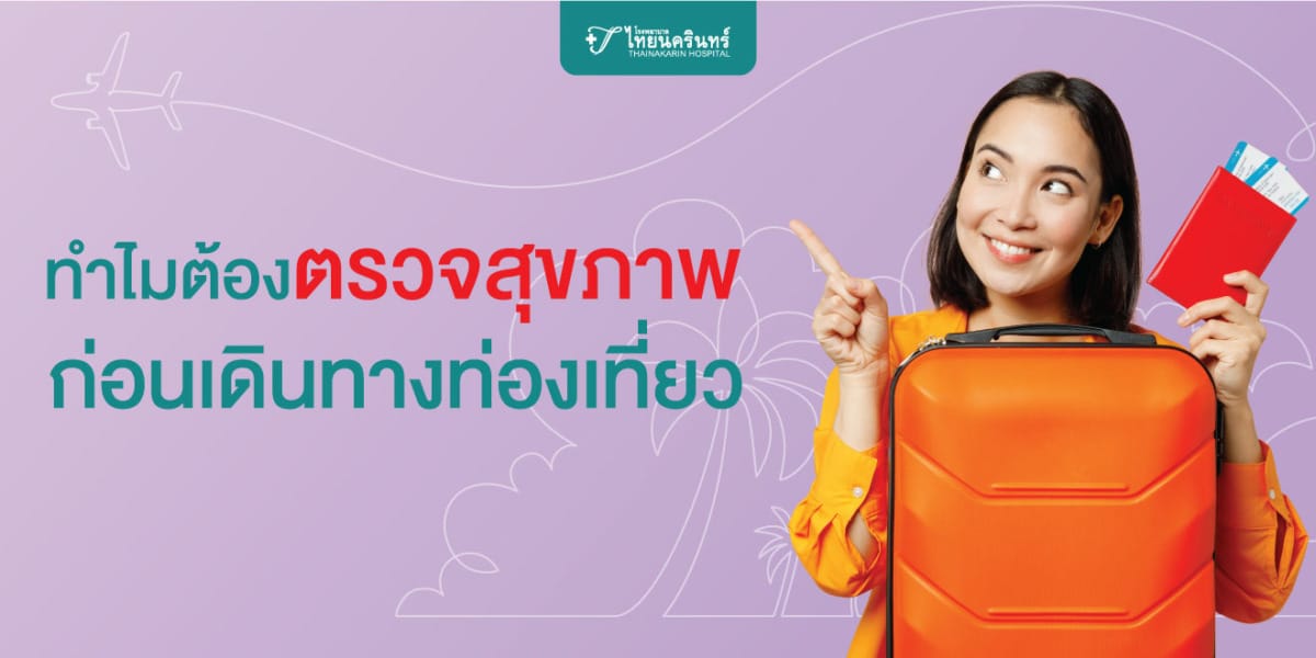 ตรวจสุขภาพไปต่างประเทศ