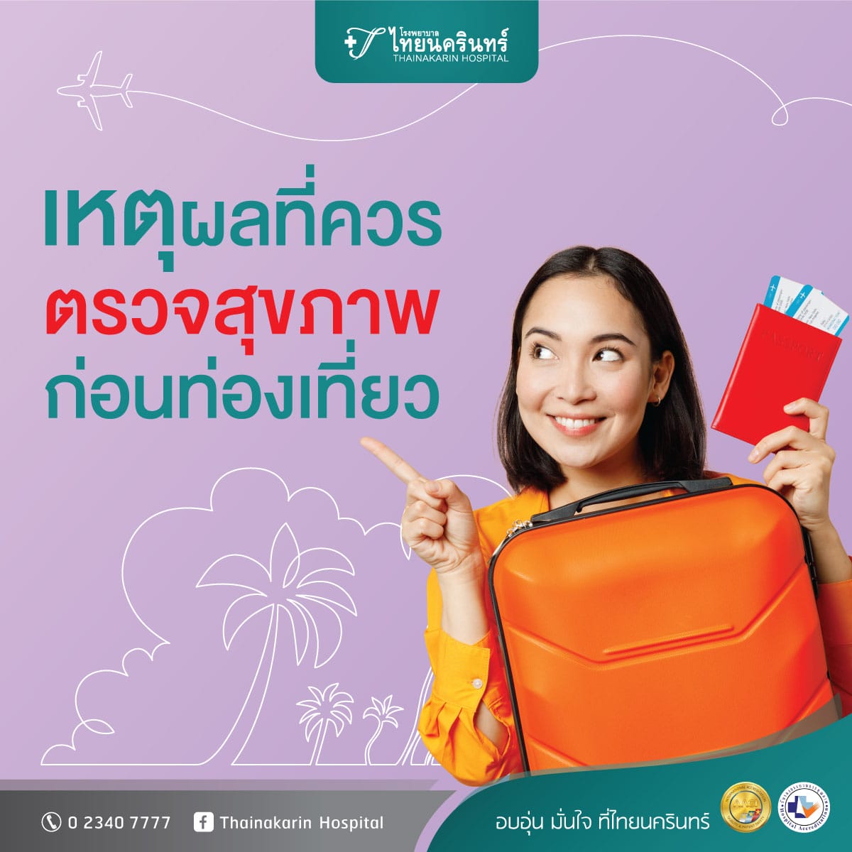 ตรวจสุขภาพไปต่างประเทศ