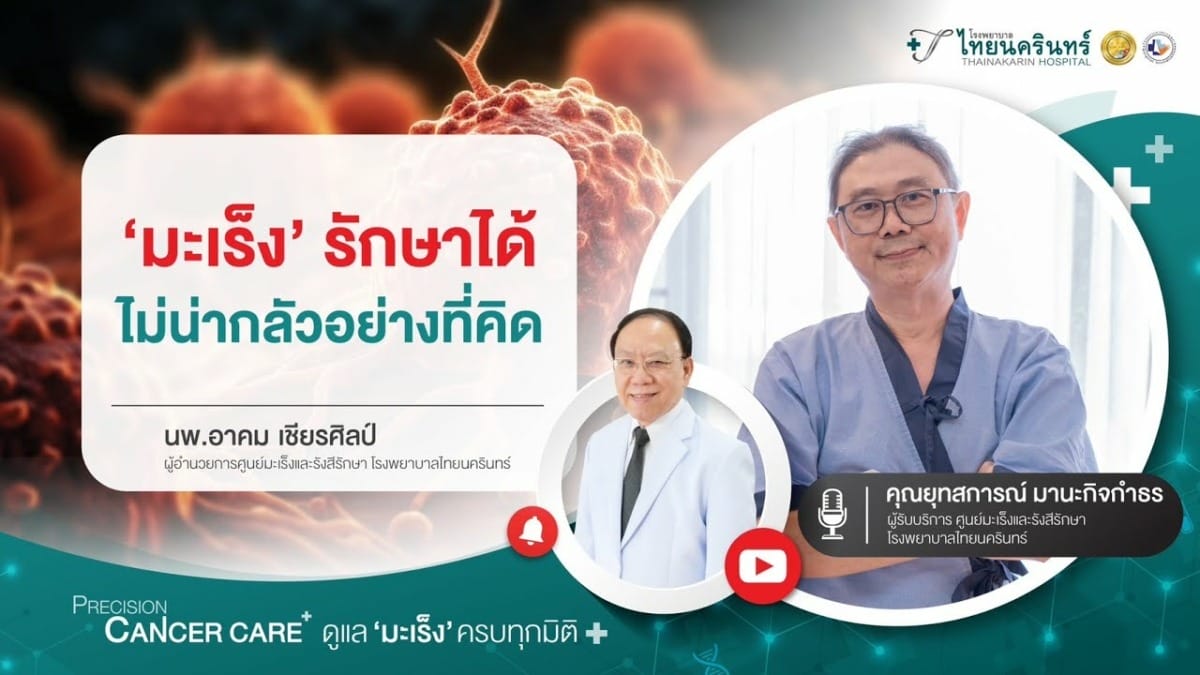 'มะเร็ง' รักษาได้ แชร์ประสบการณ์จริง คุณยุทสการณ์ มานะกิจกำธร ผู้ป่วยโรคมะเร็งลำไส้ใหญ่