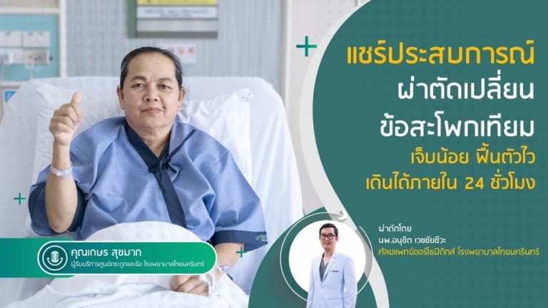 บอกเล่าความรู้สึกหลังผ่าตัดเปลี่ยนข้อสะโพกเทียม คุณเกษร สุขมาก