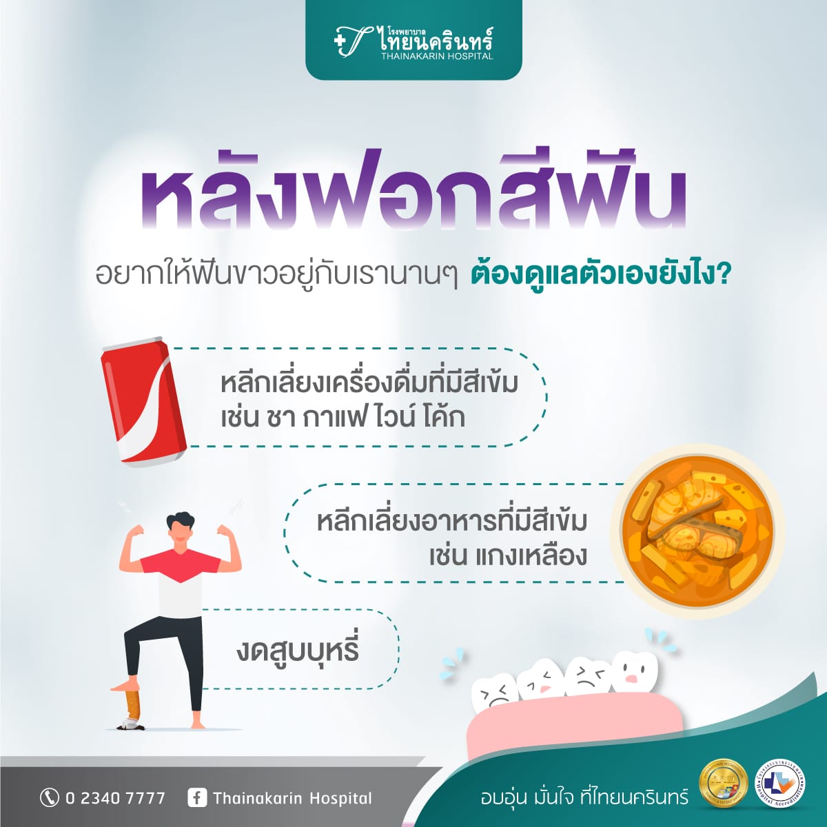 หลังฟอกสีฟัน อยากให้ฟันขาวอยู่กับเรานานๆ ต้องดูแลตัวเองยังไง?