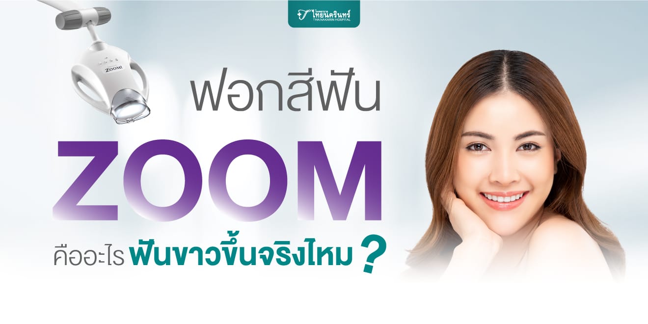 ฟอกสีฟัน ZOOM คืออะไร ฟันขาวขึ้นจริงไหม?