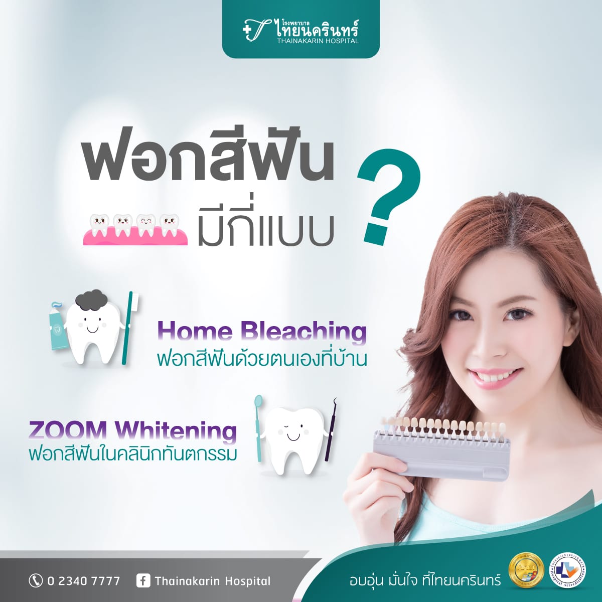 ฟอกสีฟัน มีกี่แบบ?