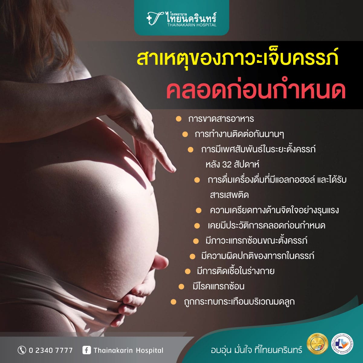 คลอดก่อนกำหนด สาเหตุมาจากอะไร