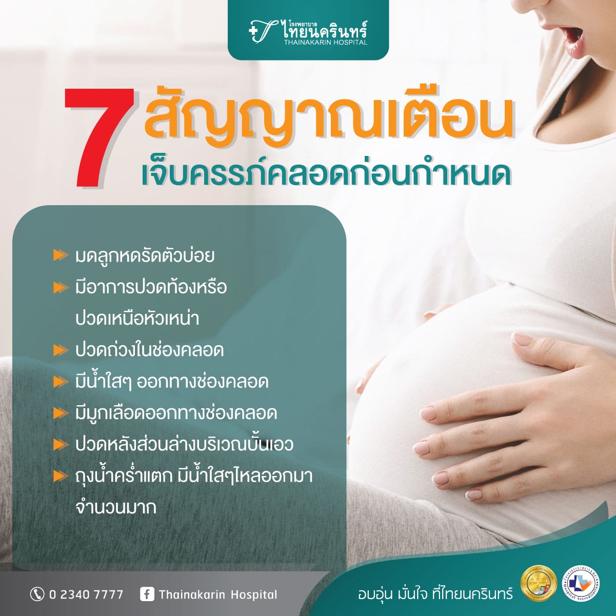 คลอดก่อนกำหนด 7 สัญญาณเตือน