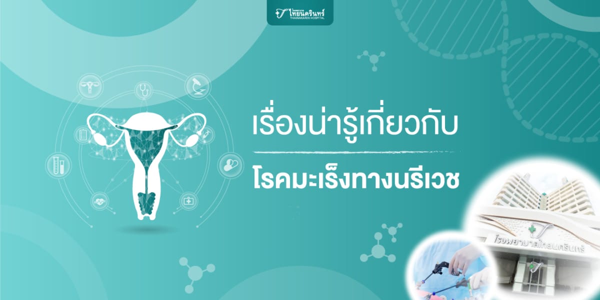 มะเร็งนรีเวช