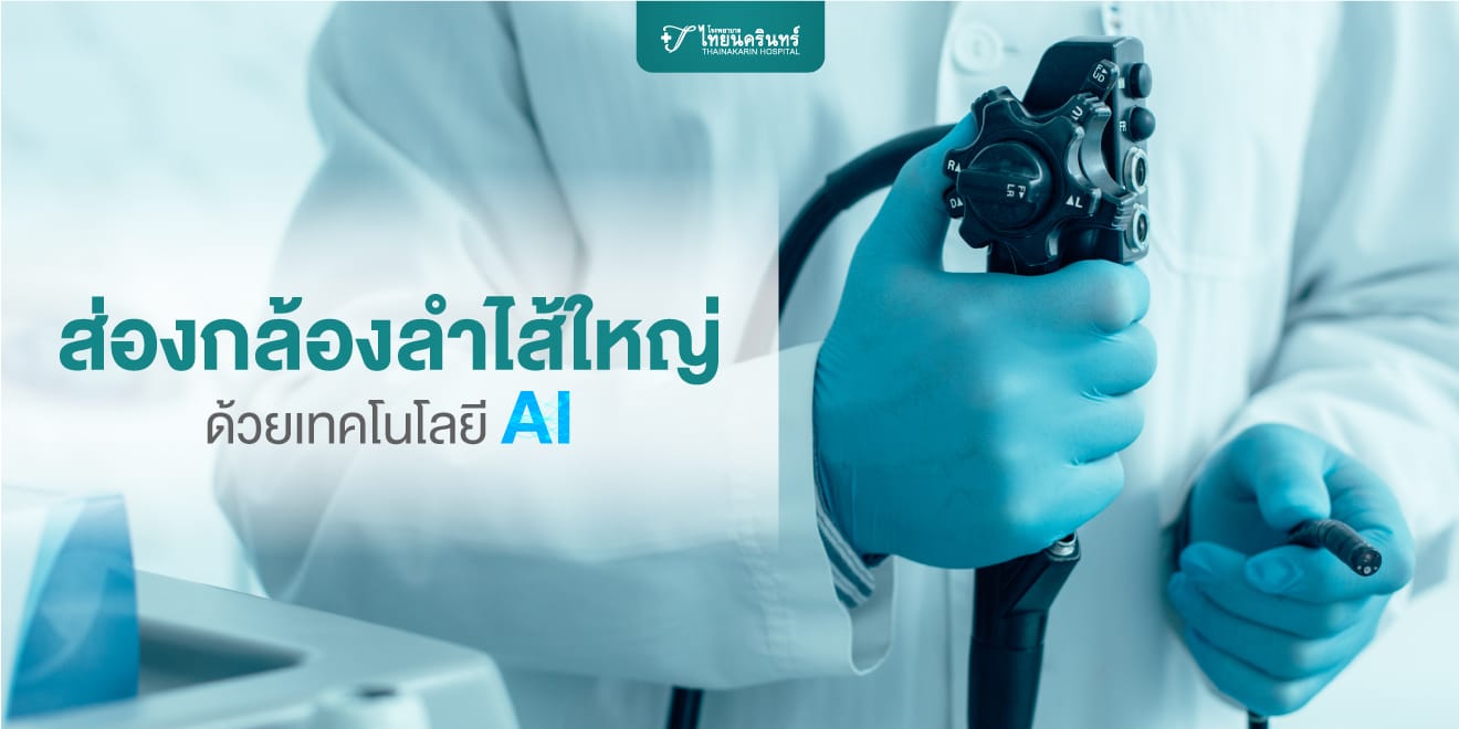 ส่องกล้องลำไส้ใหญ่