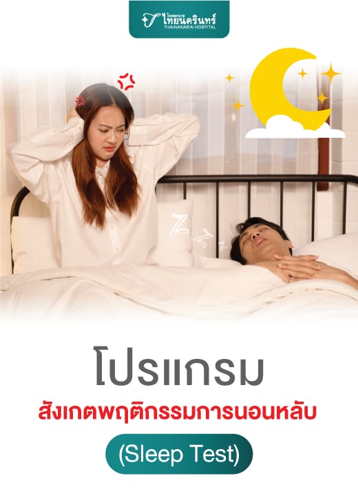 โปรแกรมสังเกตพฤติกรรมการนอนหลับ (Sleep Test)