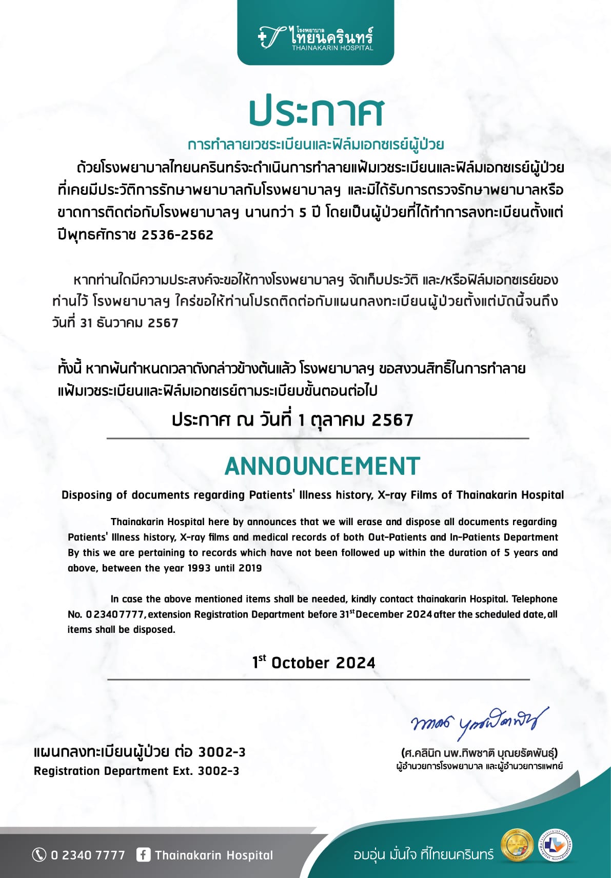 ประกาศทำลายแฟ้มเวชระเบียน