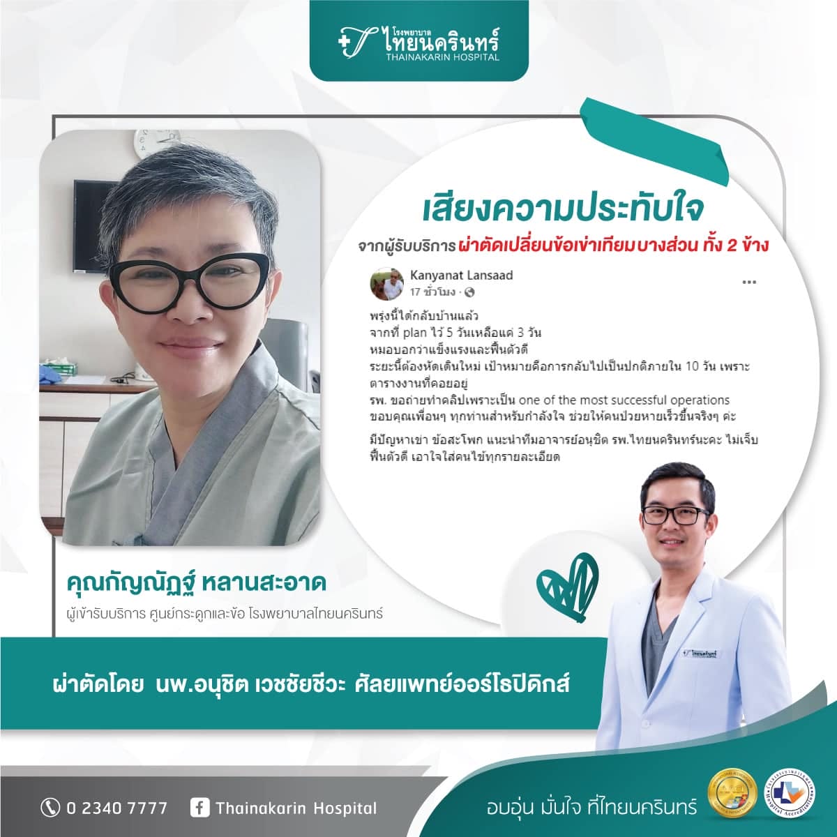 แชร์ประสบการณ์ ผ่าตัดเปลี่ยนข้อเข่าเทียม ทั้ง 2 ข้าง