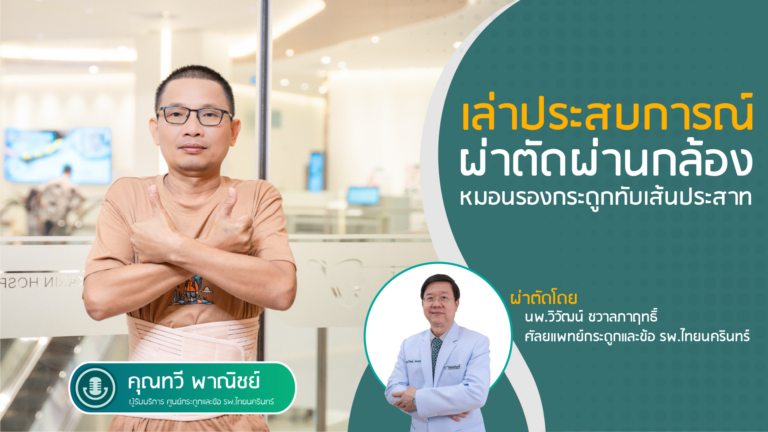 เล่าประสบการณ์ ผ่าตัดผ่านกล้อง หมอนรองกระดูกทับเส้นประสาท