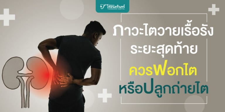 ไตวายระยะสุดท้าย