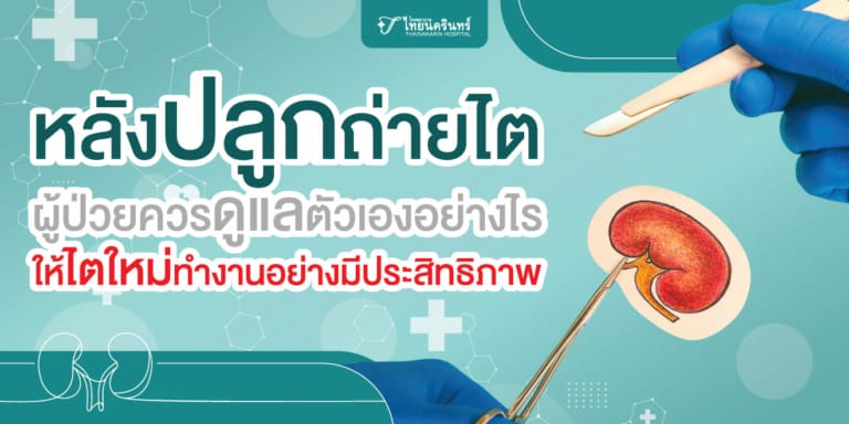 การดูแลรักษาไต