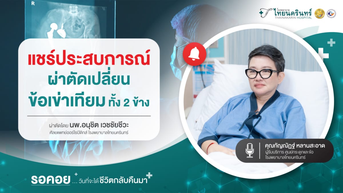 ประสบการณ์ ผ่าตัดเปลี่ยนข้อเข่าเทียม ทั้ง 2 ข้าง