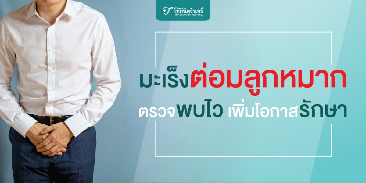 มะเร็งต่อมลูกหมาก