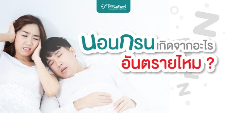 นอนกรน เกิดจากอะไร อันตรายไหม?