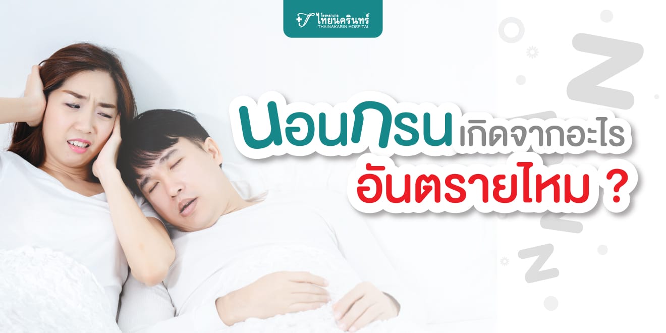 นอนกรน เกิดจากอะไร อันตรายไหม?