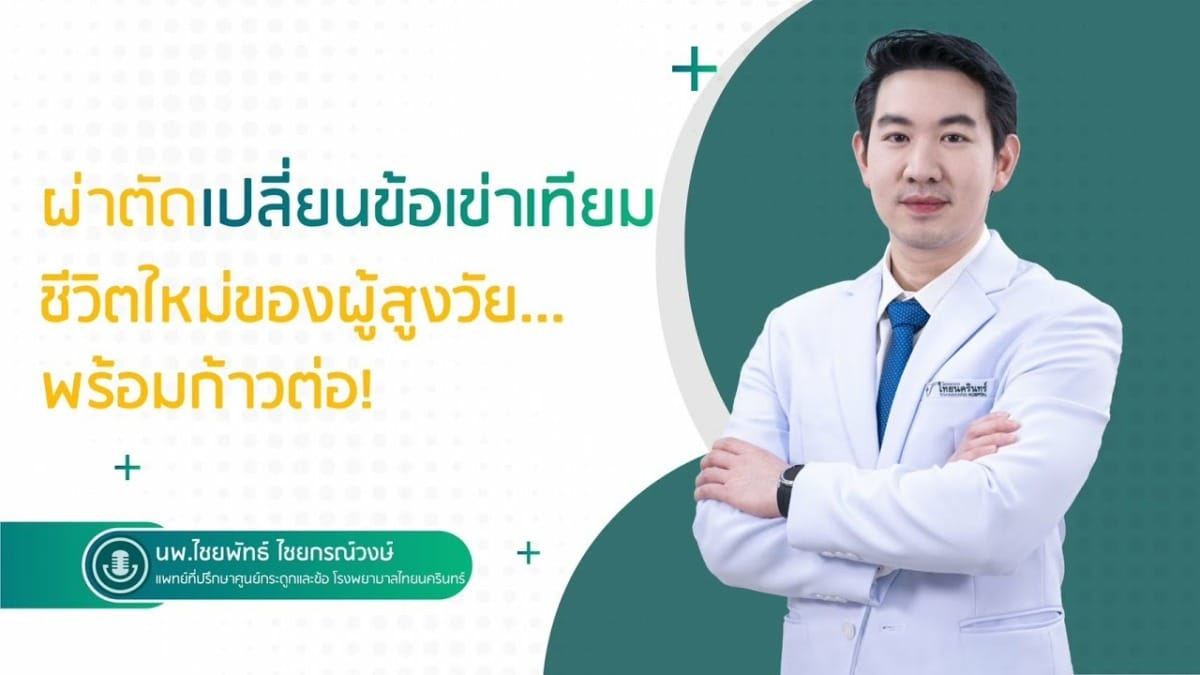 ผ่าตัดเปลี่ยนข้อเข่าเทียม ชีวิตใหม่ของผู้สูงวัย...พร้อมก้าวต่อ