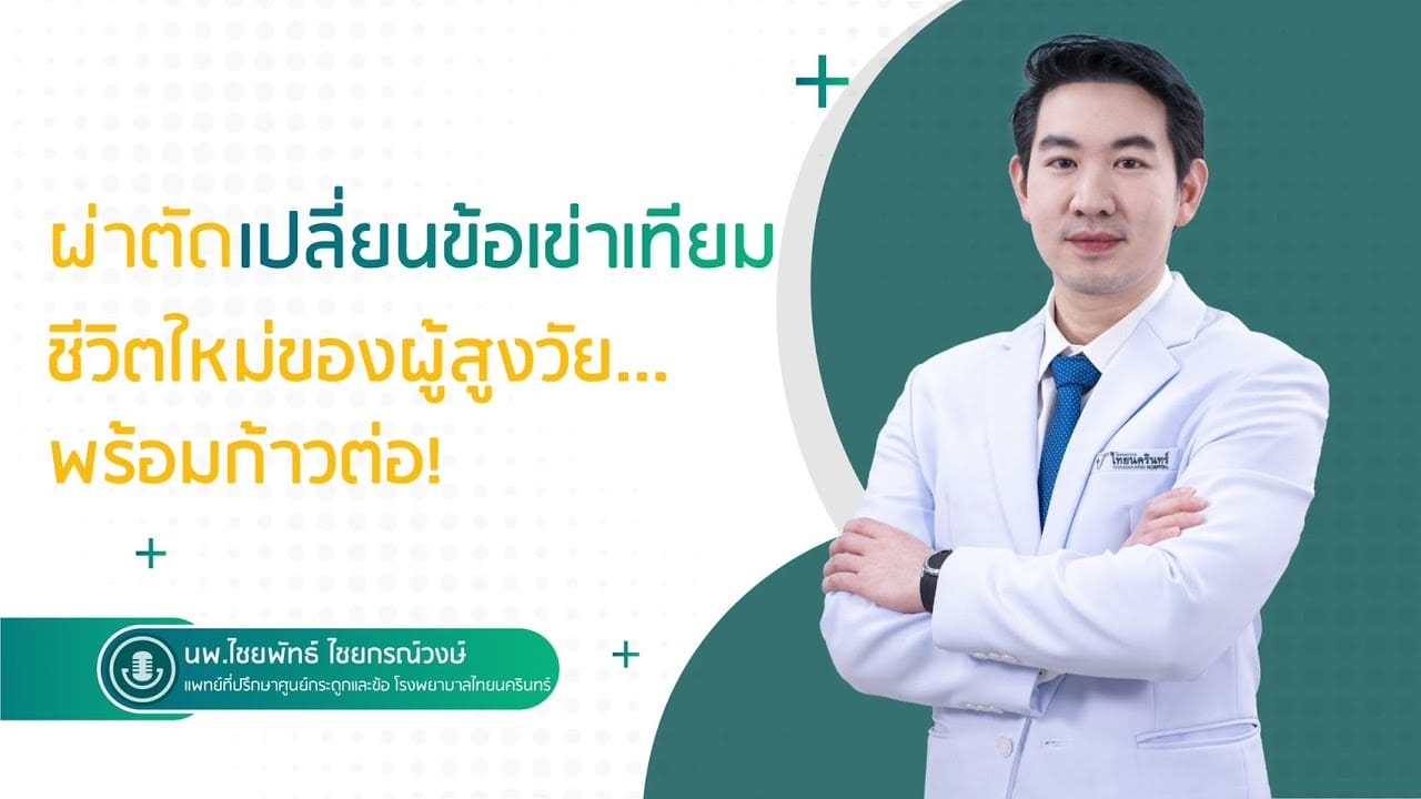 ผ่าตัดเปลี่ยนข้อเข่าเทียม ชีวิตใหม่ของผู้สูงวัย...พร้อมก้าวต่อ