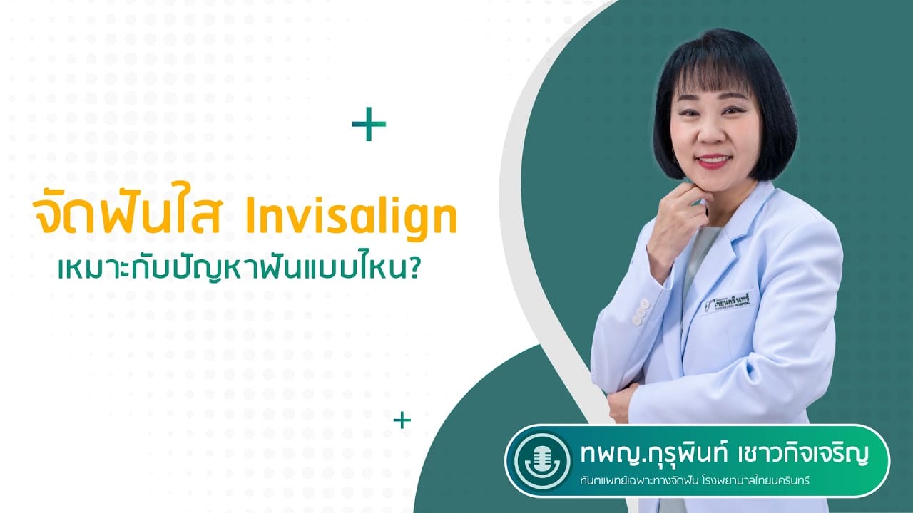 จัดฟันใส Invisalign เหมาะกับปัญหาฟันแบบไหน?