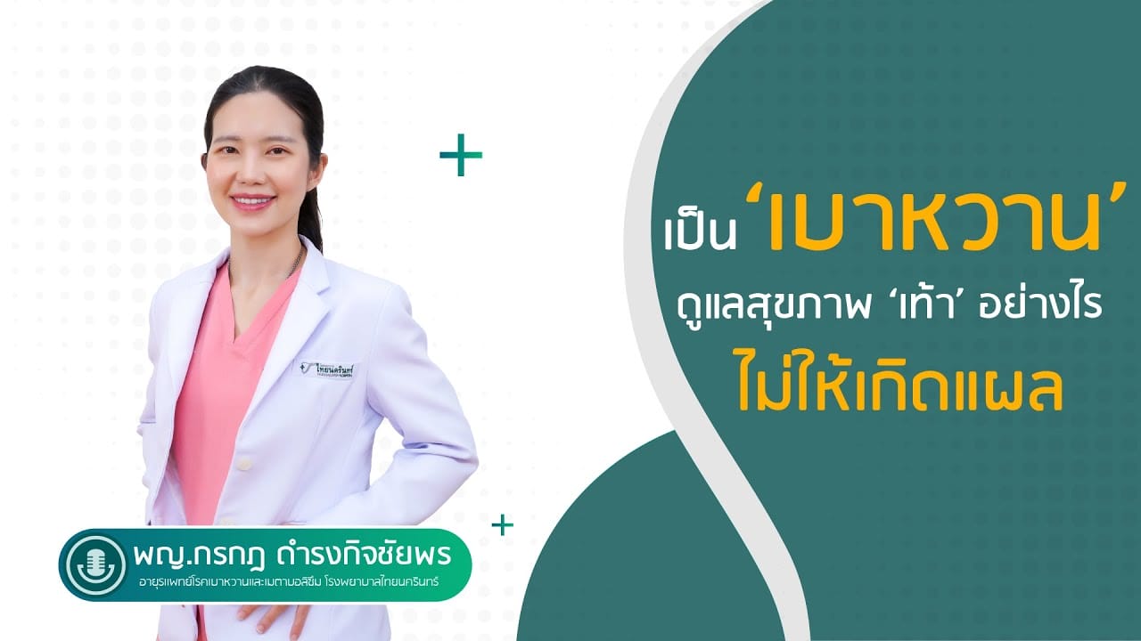 เป็น 'เบาหวาน' ดูแลสุขภาพเท้าอย่างไร