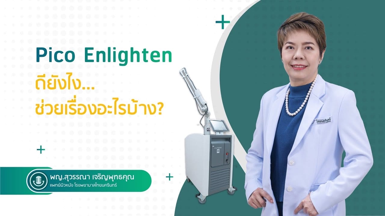 Pico Laser (Enlighten) ดียังไง ช่วยเรื่องอะไรบ้าง?