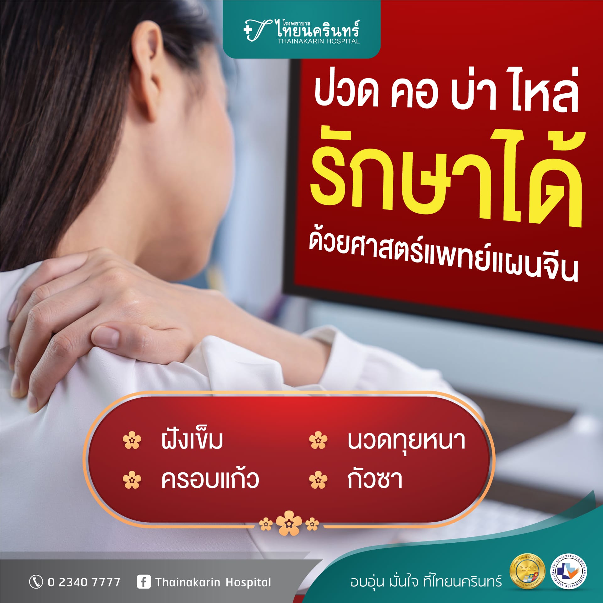 ปวดคอ บ่า ไหล่ รักษาได้ ด้วยศาสตร์แพทย์แผนจีน