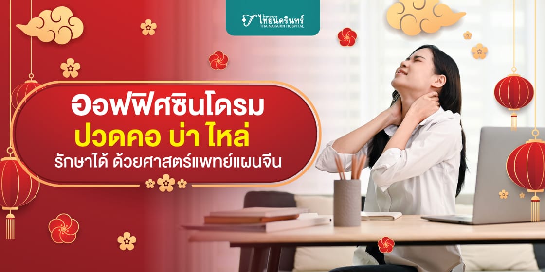 ปวดคอ บ่า ไหล่ รักษาได้ ด้วยศาสตร์แพทย์แผนจีน