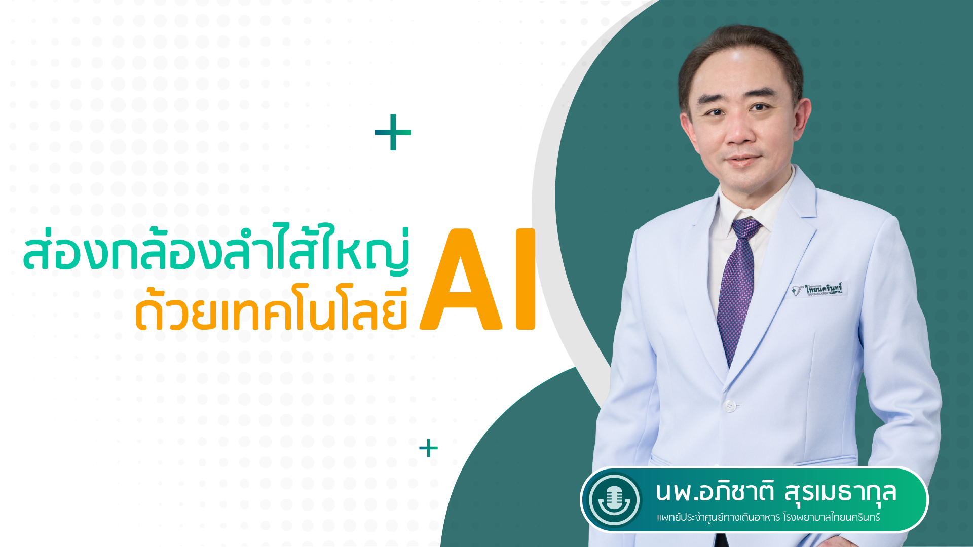 ส่องกล้องลำไส้ใหญ่ ด้วยเทคโนโลยี AI คืออะไร