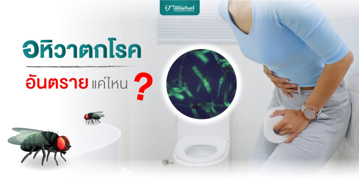 อหิวาตกโรค อันตรายแค่ไหน?