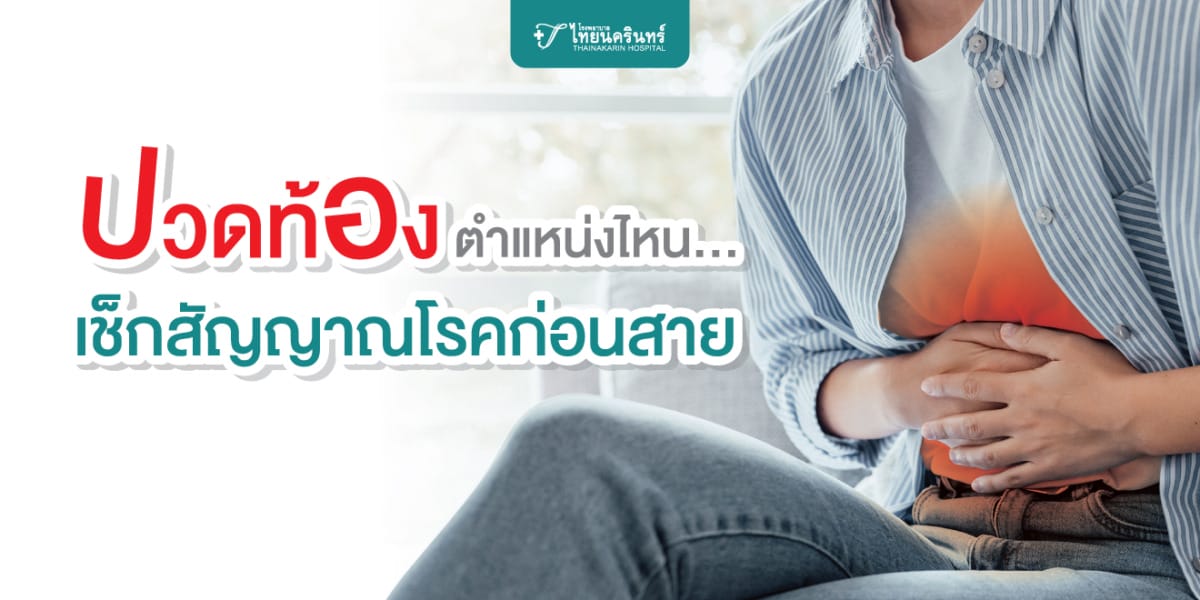 ตำแหน่งปวดท้อง บอกสัญญาณโรคได้