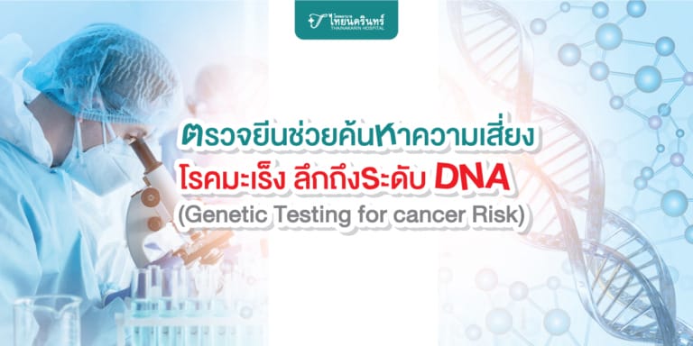 ตรวจยีนมะเร็ง ลึกระดัย DNA