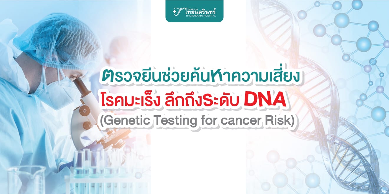 ตรวจยีนมะเร็ง ลึกระดัย DNA